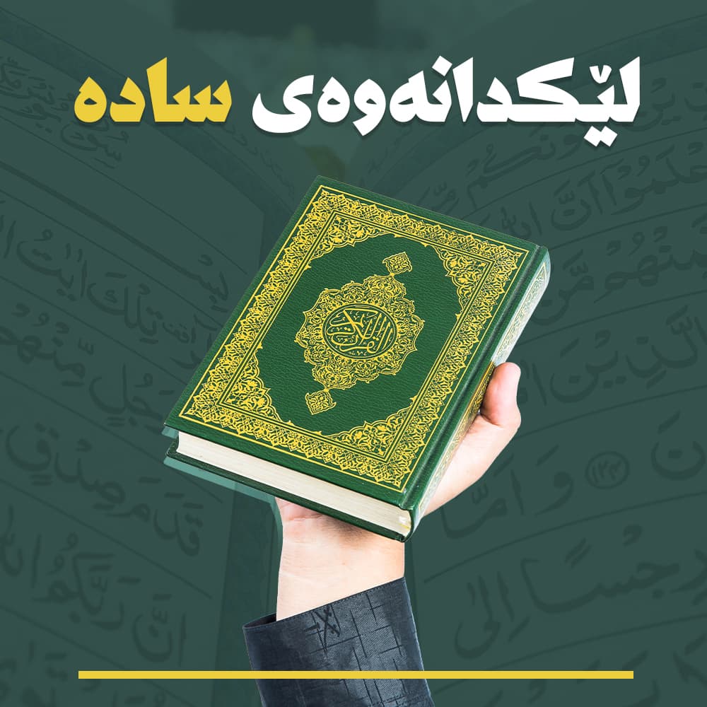 لێکدانەوەی سادە