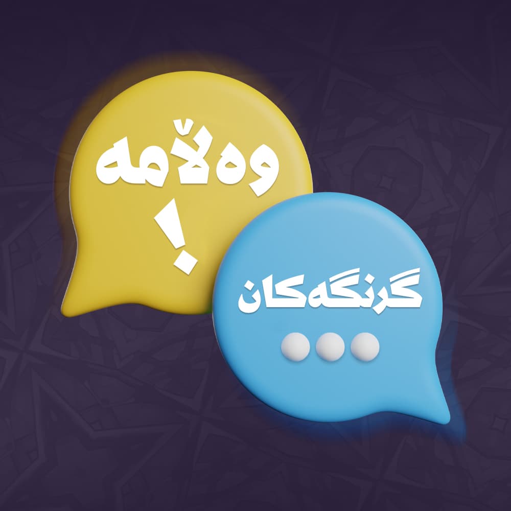 وەڵامە گرنگەکان