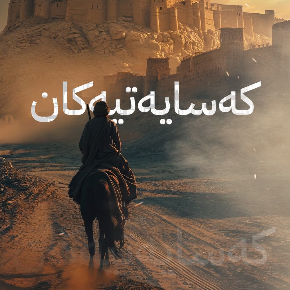 کەسایەتییەکان